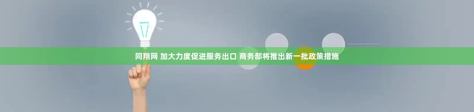 同翔网 加大力度促进服务出口 商务部将推出新一批政策措施